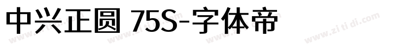 中兴正圆 75S字体转换